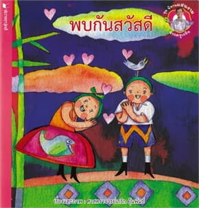 ปกหนังสือ ชุดนิทานแสนงามจากครูเกริก พบกันสวัสดี