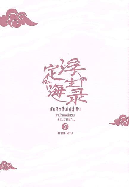 ปกหนังสือ บันทึกติ้งไห่ฝูเซิง ลำนำเทพนักรบสยบมารฟ้า เล่ม 5 ภาคปลาย