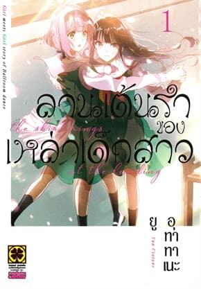 ปกหนังสือ ลานเต้นรำของเหล่าเด็กสาว 1