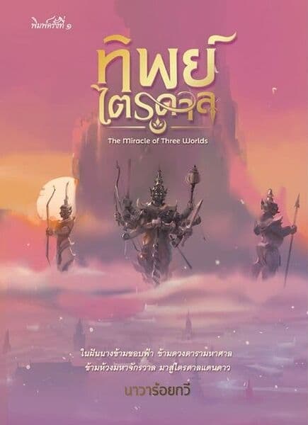 ปกหนังสือ ทิพย์ไตรดาล The Miracle of Three Worlds