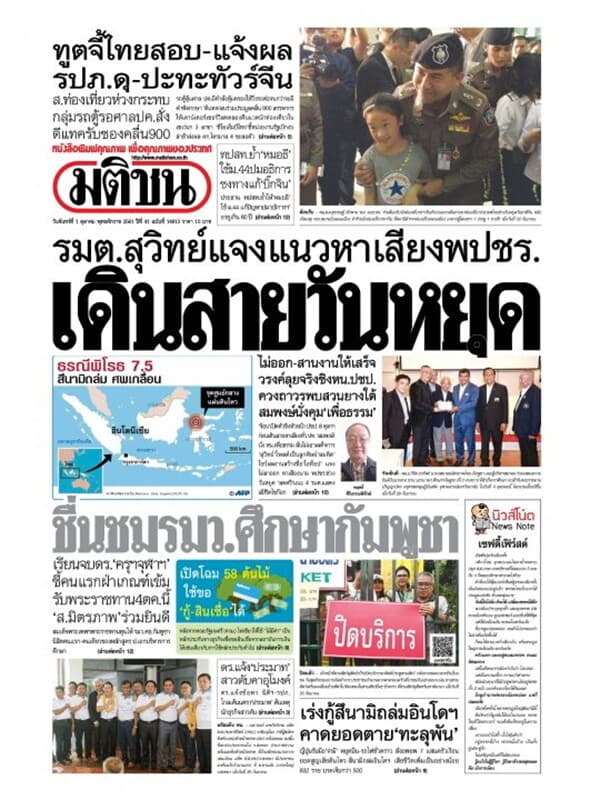 ปกหนังสือ หนังสือพิมพ์มติชน วันที่ 1 ตุลาคม 2561