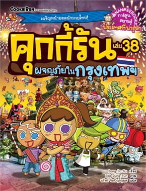ปกหนังสือ คุกกี้รันผจญภัย เล่ม 38: ในกรุงเทพฯ