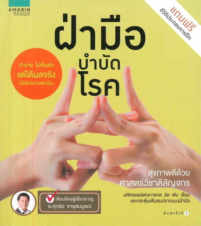 ปกหนังสือ ฝ่ามือบำบัดโรค (แถมฟรี ดีวีดี ประกอบการฝึก)