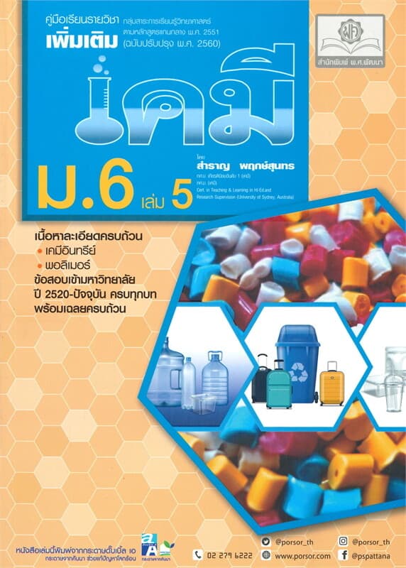 ปกหนังสือ คู่มือรายวิชาเพิ่มเติมวิทยาศาสตร์ เคมี ม.6 เล่ม 5