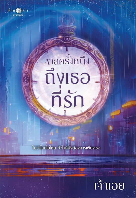 ปกหนังสือ กาลครั้งหนึ่ง...ถึงเธอที่รัก