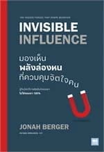 ปกหนังสือ มองเห็นพลังล่องหนที่ควบคุมจิตใจคน
