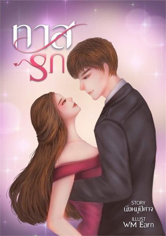 ปกหนังสือ ทาสรัก