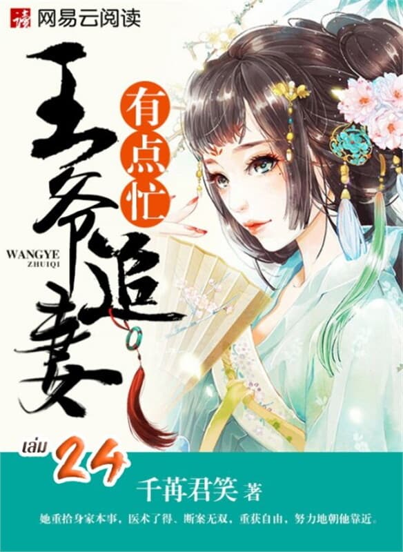 ปกหนังสือ ตื้อรักแพทย์หญิง ฉบับท่านอ๋อง เล่ม 24