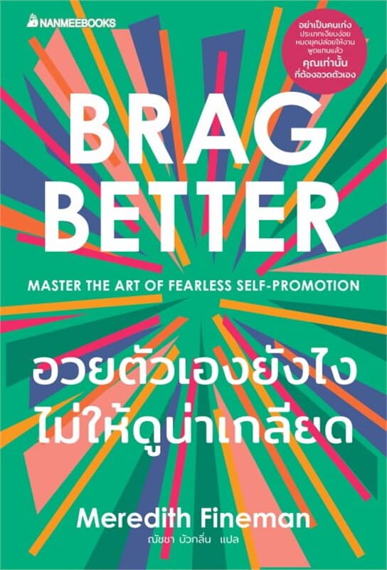 ปกหนังสือ อวยตัวเองยังไงไม่ให้ดูน่าเกลียด