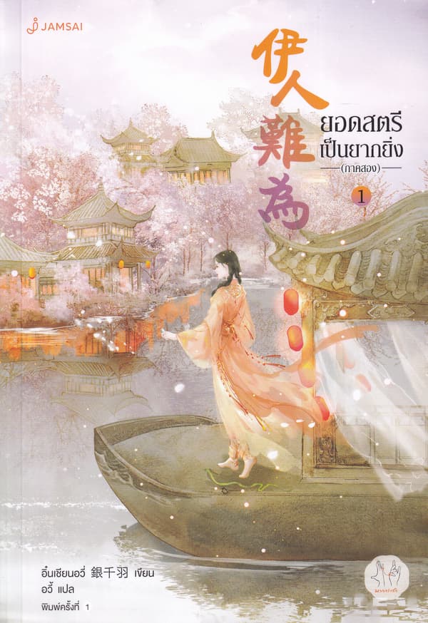 ปกหนังสือ ยอดสตรีเป็นยากยิ่ง ภาค 2 เล่ม 1