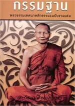 ปกหนังสือ กรรมฐาน (ปกแข็ง)