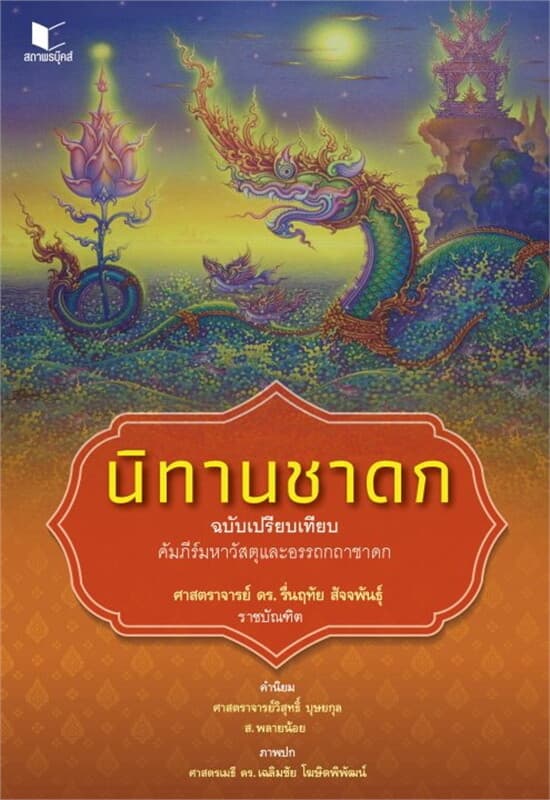 ปกหนังสือ นิทานชาดก ฉบับเปรียบเทียบ