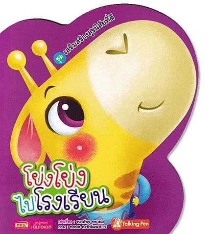 ปกหนังสือ โย่งโย่งไปโรงเรียน : เสริมสร้างสุขนิสัยที่ดี