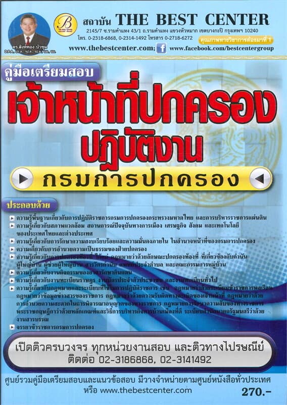ปกหนังสือ คู่มือสอบเจ้าหน้าที่ปกครองปฏิบัติงาน กรมการปกครอง