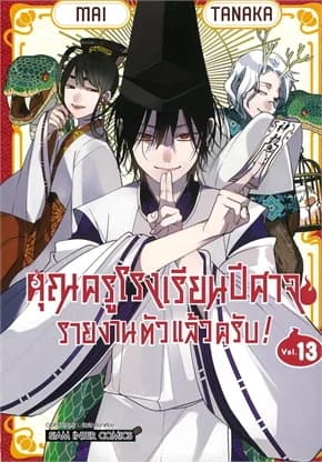 ปกหนังสือ คุณครูโรงเรียนปีศาจรายงานตัวแล้วครับ เล่ม 13