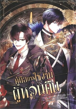 ปกหนังสือ คู่มือการใช้งานผู้หวนคืน เล่ม 1(การ์ตูน)