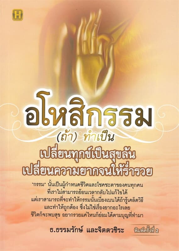 ปกหนังสือ อโหสิกรรม (ถ้า) ทำเป็น เปลี่ยนทุกข์เป็นสุขล้น เปลี่ยนความยากจนให้ร่ำรวย