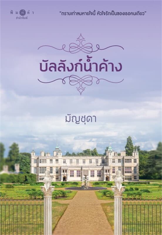 ปกหนังสือ บัลลังก์น้ำค้าง