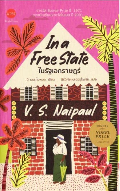 ปกหนังสือ ในรัฐเอกราษฏร์ IN A FREE STATE (ปกอ่อน)