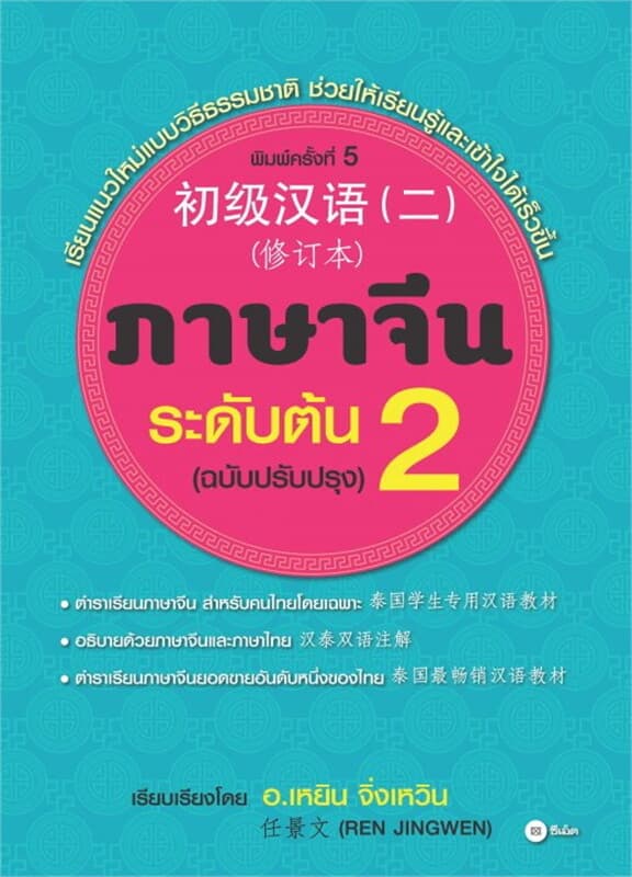 ปกหนังสือ ภาษาจีนระดับต้น 2 (ฉบับปรับปรุง)