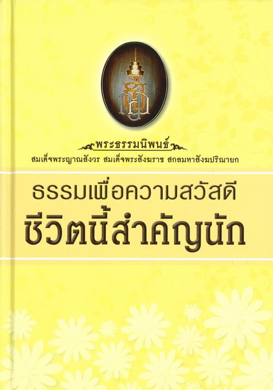 ปกหนังสือ ธรรมเพื่อความสวัสดี ชีวิตนี้สำคัญนัก