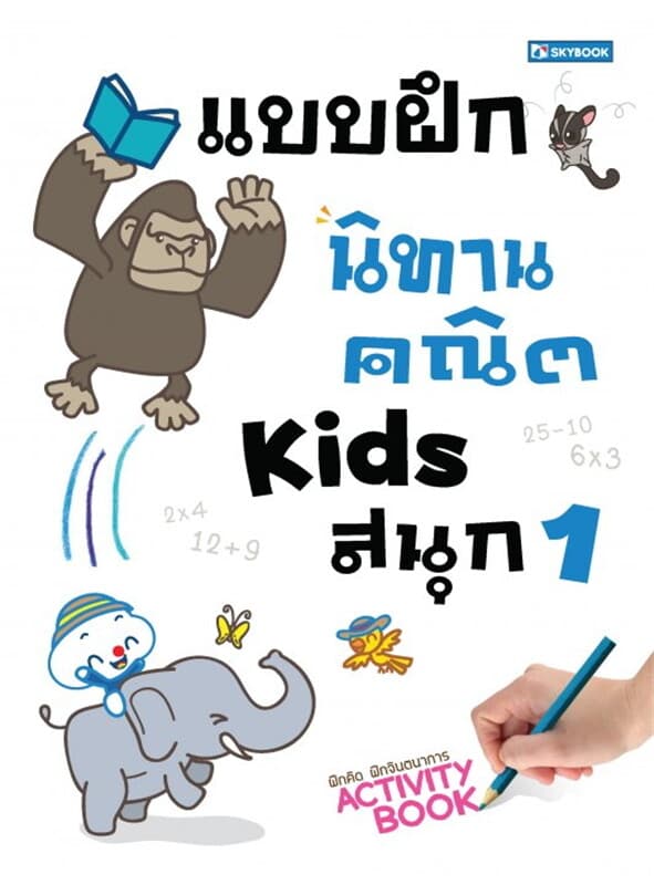 ปกหนังสือ แบบฝึกนิทานคณิต Kids สนุก เล่ม 1