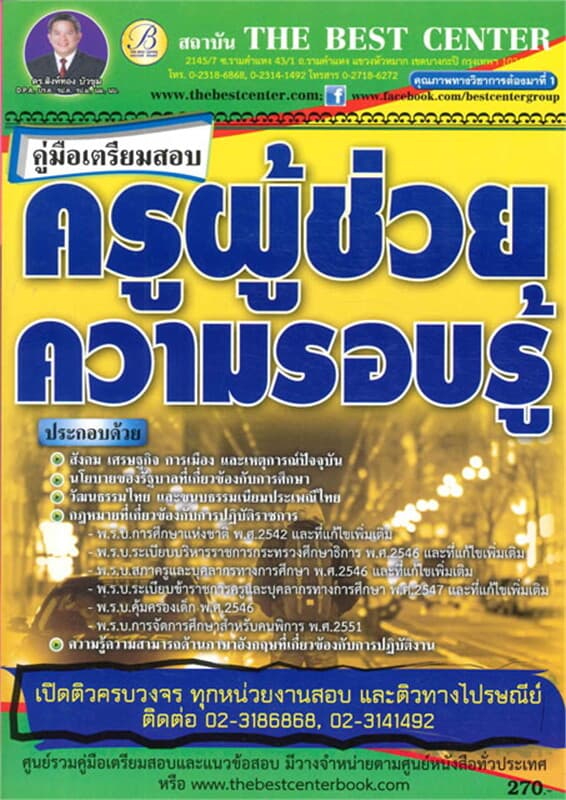 ปกหนังสือ คู่มือสอบความรอบรู้ครูผู้ช่วย