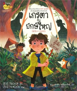 ปกหนังสือ เกรตากับยักษ์ใหญ่