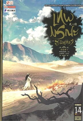 ปกหนังสือ เทพมรณะสะบั้นเศียร เล่ม 14