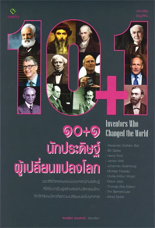 ปกหนังสือ ๑๐+๑ นักประดิษฐ์ ผู้เปลี่ยนแปลงโลก