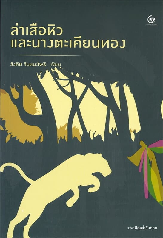 ปกหนังสือ ล่าเสือหิว และนางตะเคียนทอง