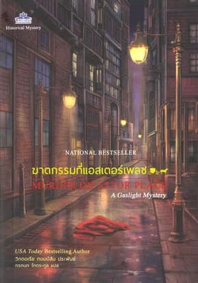ปกหนังสือ ฆาตกรรมที่แอสเตอร์เพลซ (พิมพ์ครั้งที่ 2)