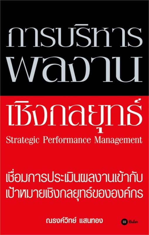 ปกหนังสือ การบริหารผลงานเชิงกลยุทธ์