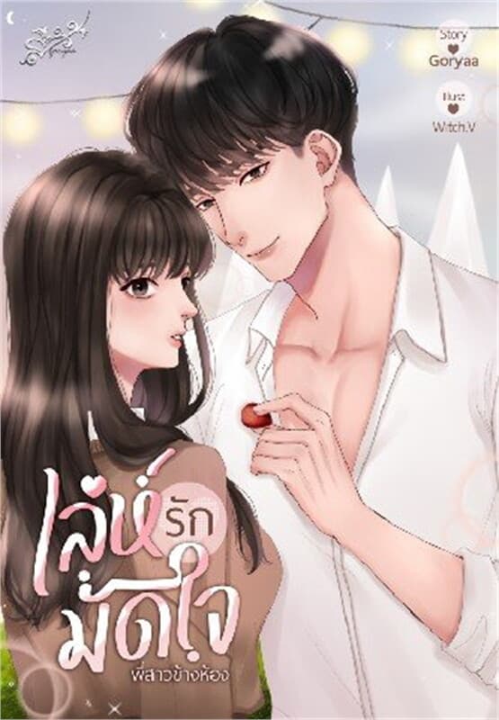 ปกหนังสือ เล่ห์รักมัดใจพี่สาวข้างห้อง