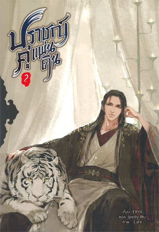 ปกหนังสือ ปราชญ์คู่แผ่นดิน เล่ม 2 (5 เล่มจบ)