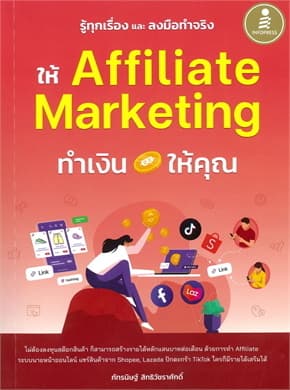 ปกหนังสือ รู้ทุกเรื่องและลงมือทำจริง ให้Affiliate