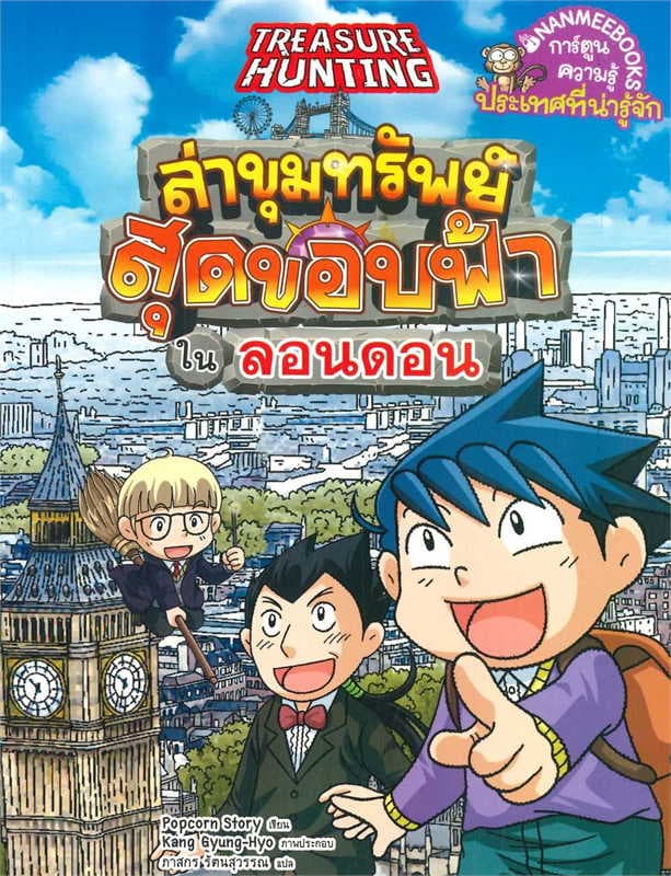 ปกหนังสือ ล่าขุมทรัพย์สุดขอบฟ้าในลอนดอน