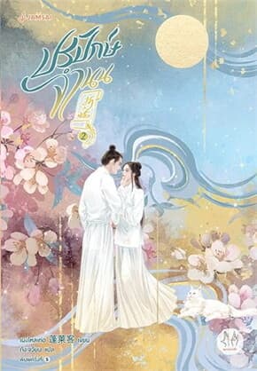 ปกหนังสือ ปรปักษ์จำนน 2 (ปกใหม่)