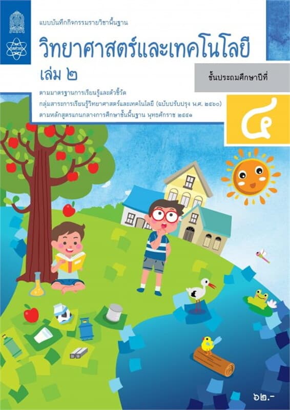 ปกหนังสือ แบบบันทึกกิจกรรมรายวิชาพื้นฐานวิทยาศาสตร์และเทคโนโลยี ป.4 เล่ม 2