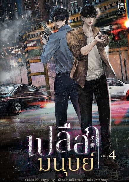ปกหนังสือ เปลือกมนุษย์ เล่ม 4