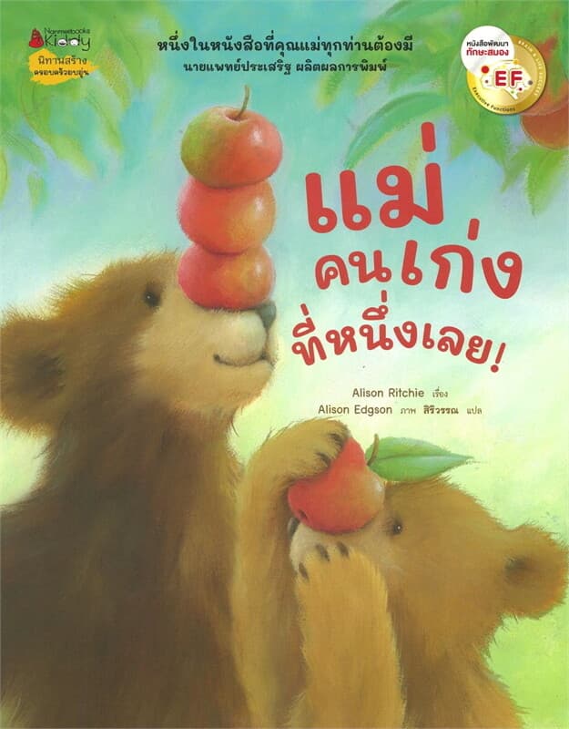 ปกหนังสือ แม่คนเก่งที่หนึ่งเลย! (Revise 2024)