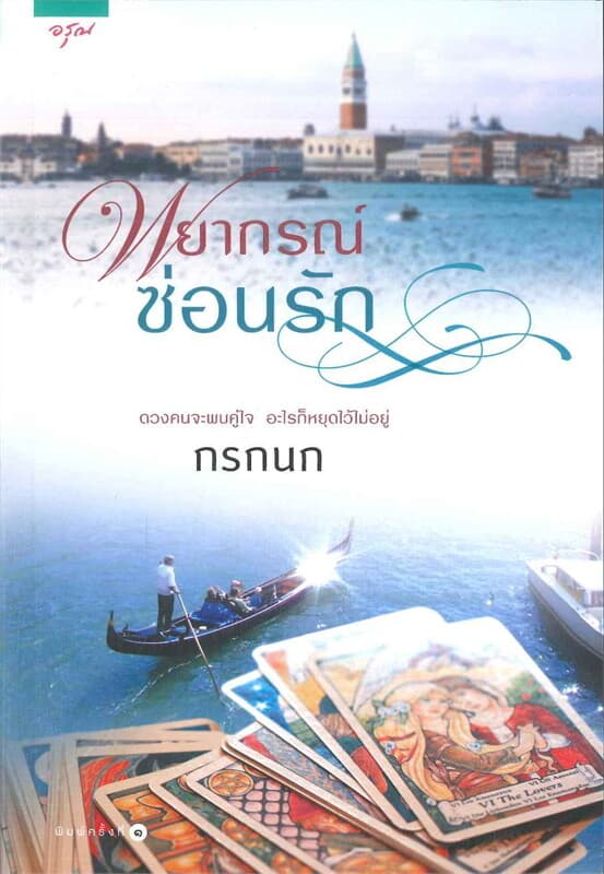 ปกหนังสือ พยากรณ์ซ่อนรัก