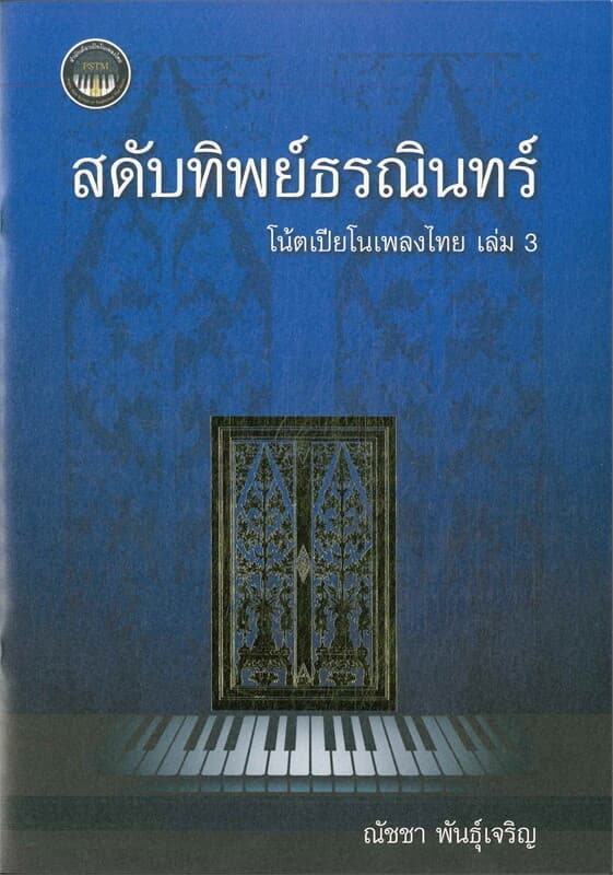 ปกหนังสือ สดับทิพย์ธรณินทร์ โน้ตเปียโนเพลงไทยเล่ม.3