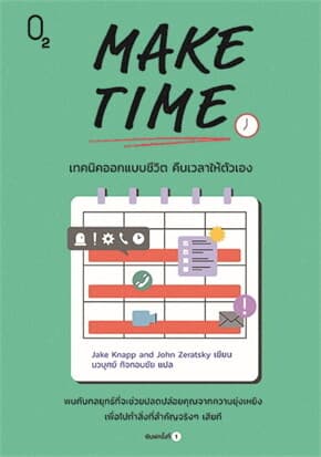 ปกหนังสือ MAKE TIME เทคนิคออกแบบชีวิต คืนเวลาให้ตัวเอง