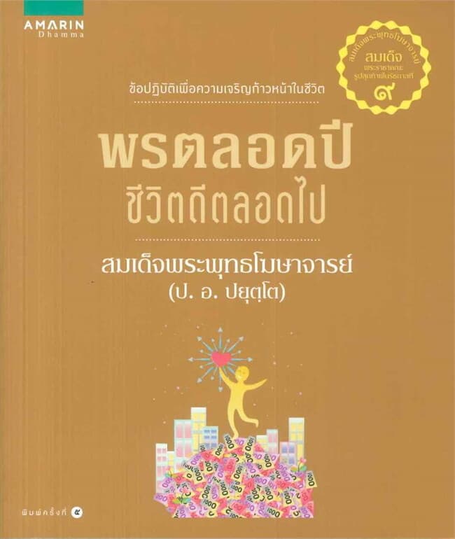 ปกหนังสือ พรตลอดปี ชีวิตดีตลอดไป