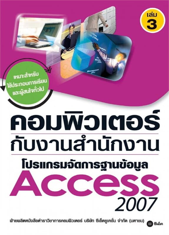 ปกหนังสือ คอมพิวเตอร์กับงานสำนักงาน เล่ม 3 โปรแกรมจัดการฐานข้อมูล Access 2007