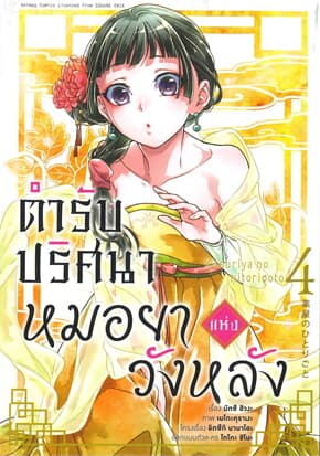 ปกหนังสือ ตำรับปริศนาหมอยาแห่งวังหลัง เล่ม 4 (การ์ตูน)