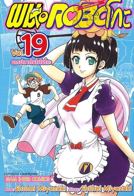 ปกหนังสือ ผมกับโรโบโกะ หุ่นเมดพันธุ์ซ่า เล่ม 19