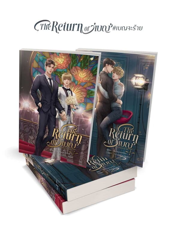 ปกหนังสือ ชุด The Return Of เบญ #เบญจะร้าย (เล่ม 1-2 จบ)