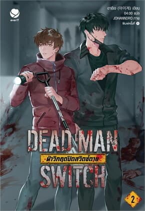 ปกหนังสือ DEAD MAN SWITCH ฝ่าวิกฤตปิดสวิตช์ตาย เล่ม 2